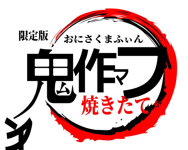 限定版 鬼作マフィン おにさくまふぃん 焼きたて編