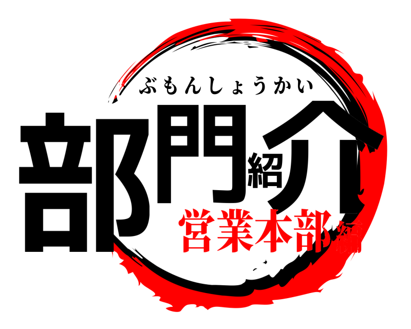  部門紹介 ぶもんしょうかい 営業本部編
