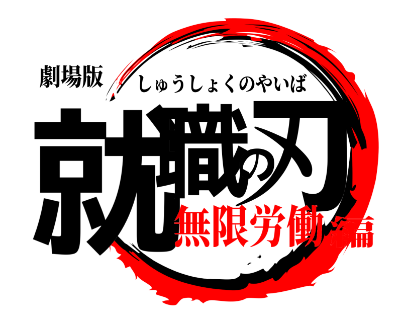 劇場版 就職の刃 しゅうしょくのやいば 無限労働編