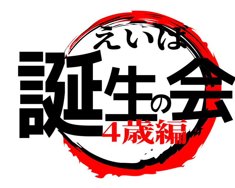  誕生の会 えいば 4歳編