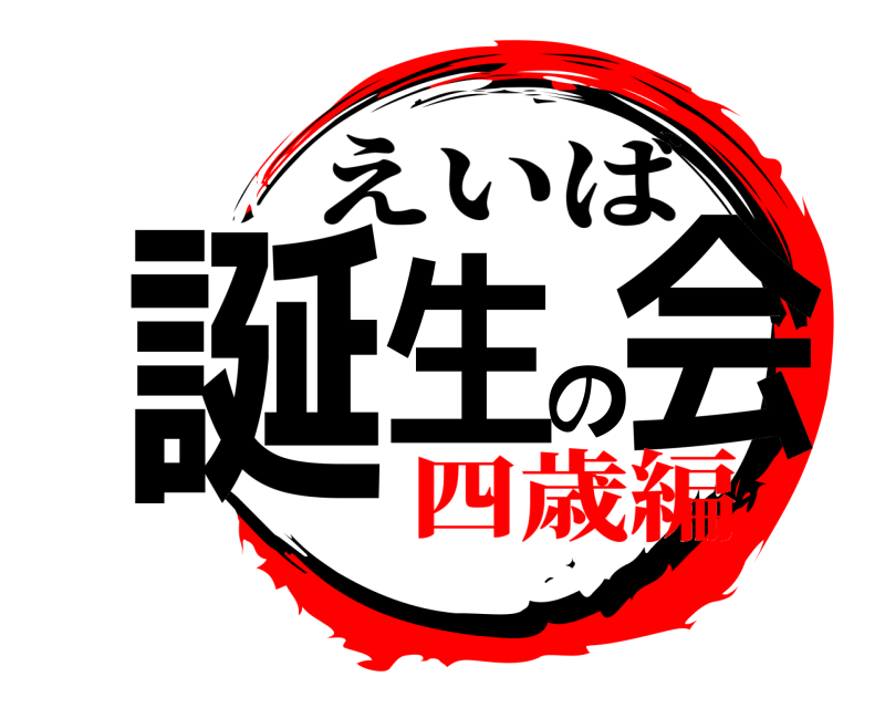  誕生の会 えいば 四歳編