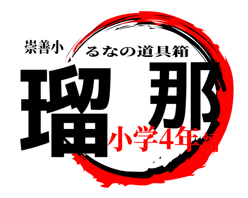 崇善小 瑠  那 るなの道具箱 小学4年編
