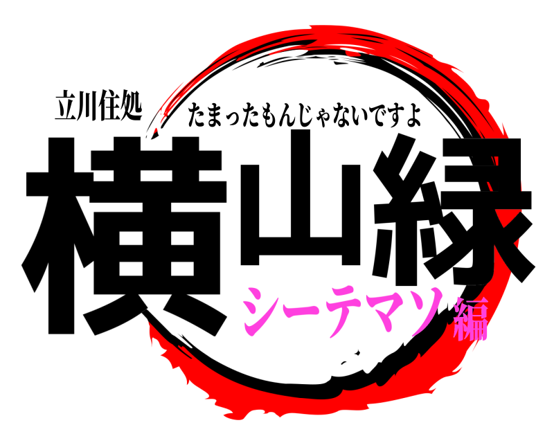 立川住処 横山 緑 たまったもんじゃないですよ シーテマソ編