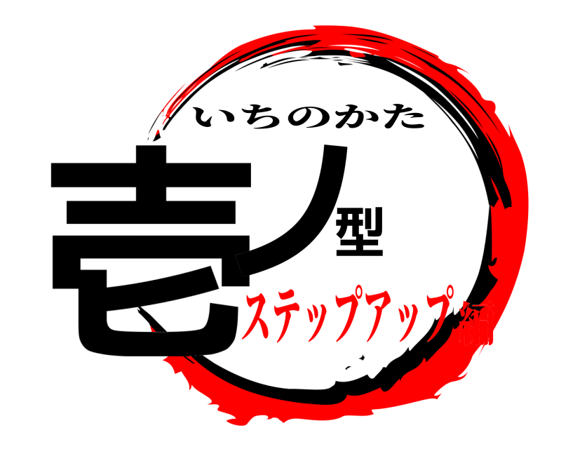  壱ノ型 いちのかた ステップアップ編