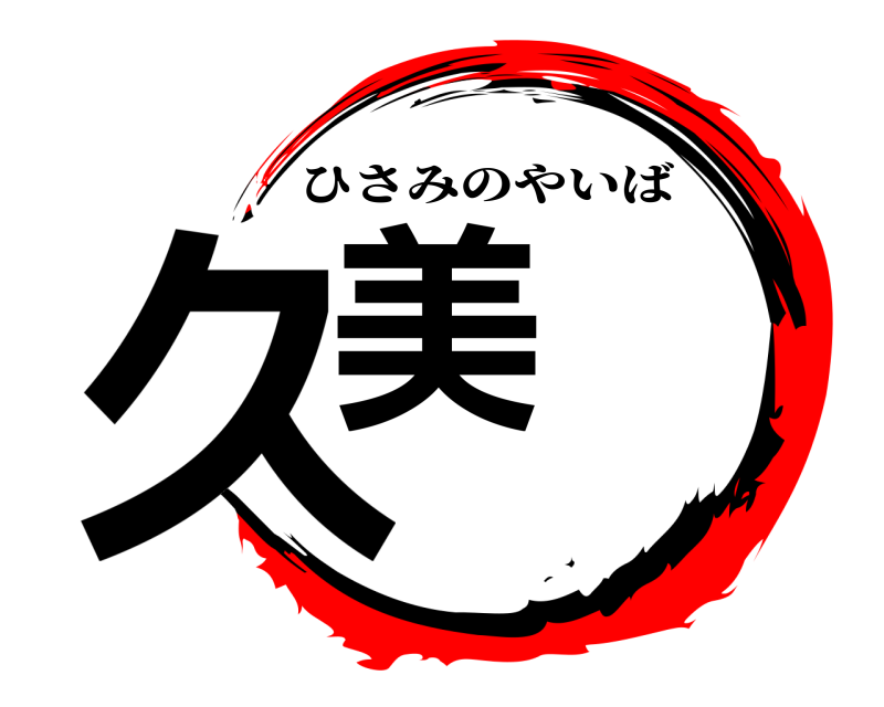  久美 ひさみのやいば 