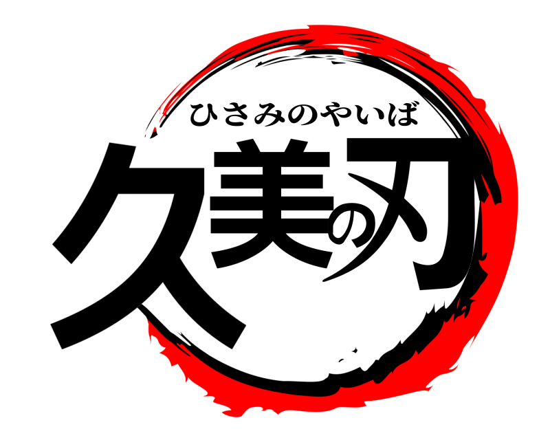  久美の刃 ひさみのやいば 
