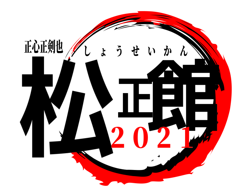正心正剣也 松正館 しょうせいかん ２０２１