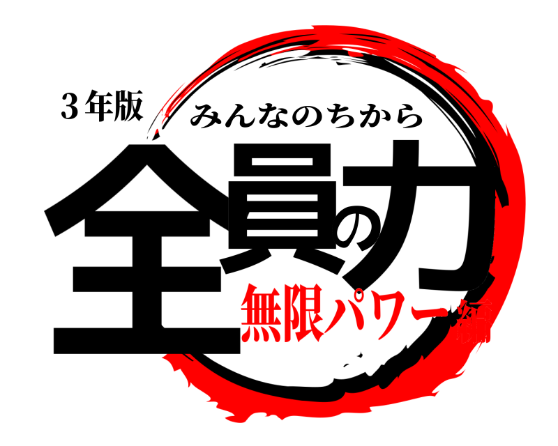 ３年版 全員の力 みんなのちから 無限パワー編