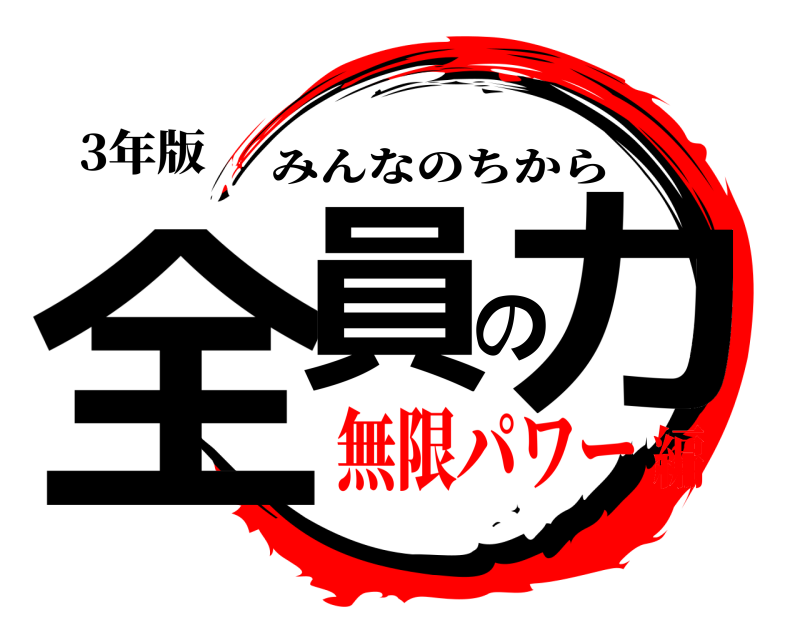 3年版 全員の力 みんなのちから 無限パワー編