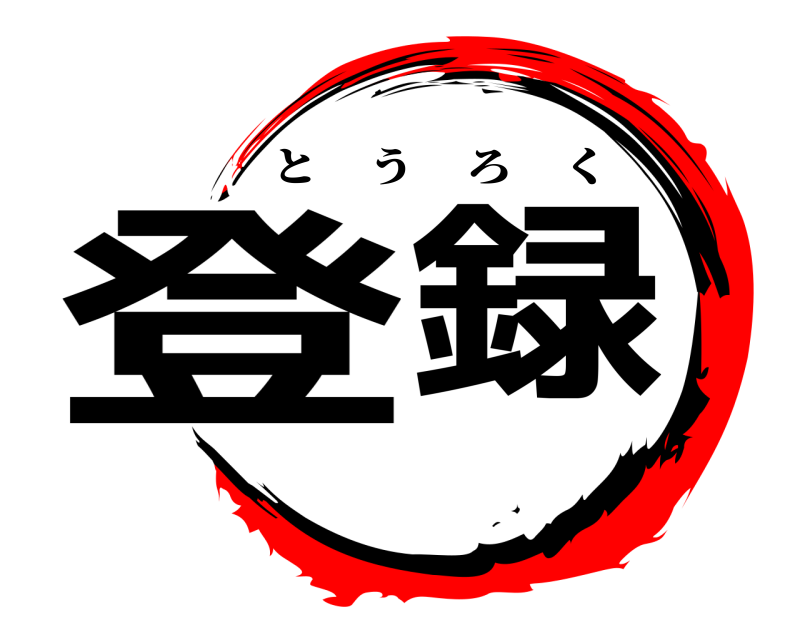 劇場版 登録 とうろく 無限列車編