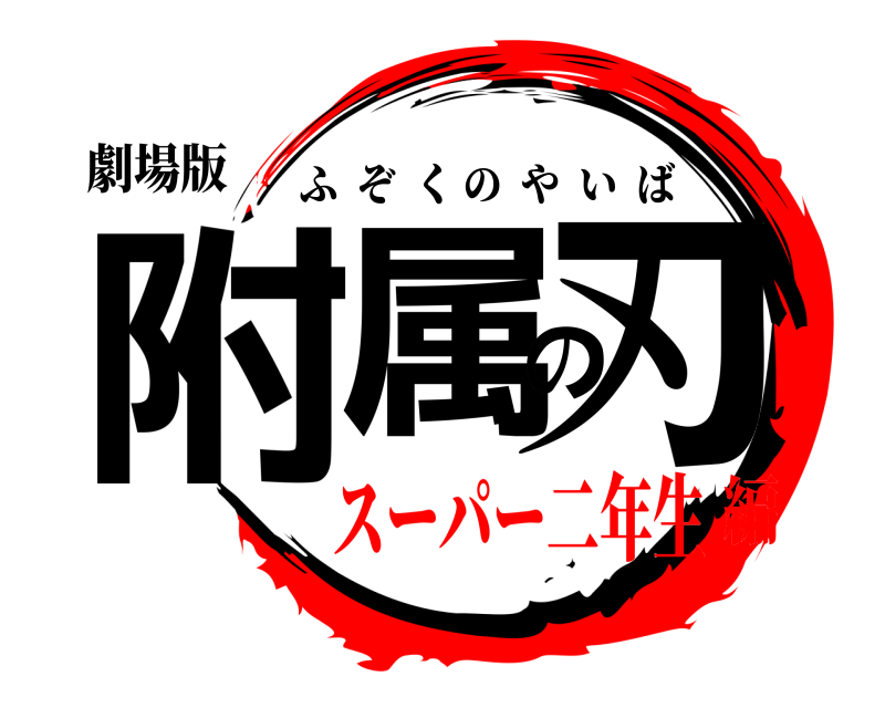 劇場版 附属の刃 ふぞくのやいば スーパー二年生編