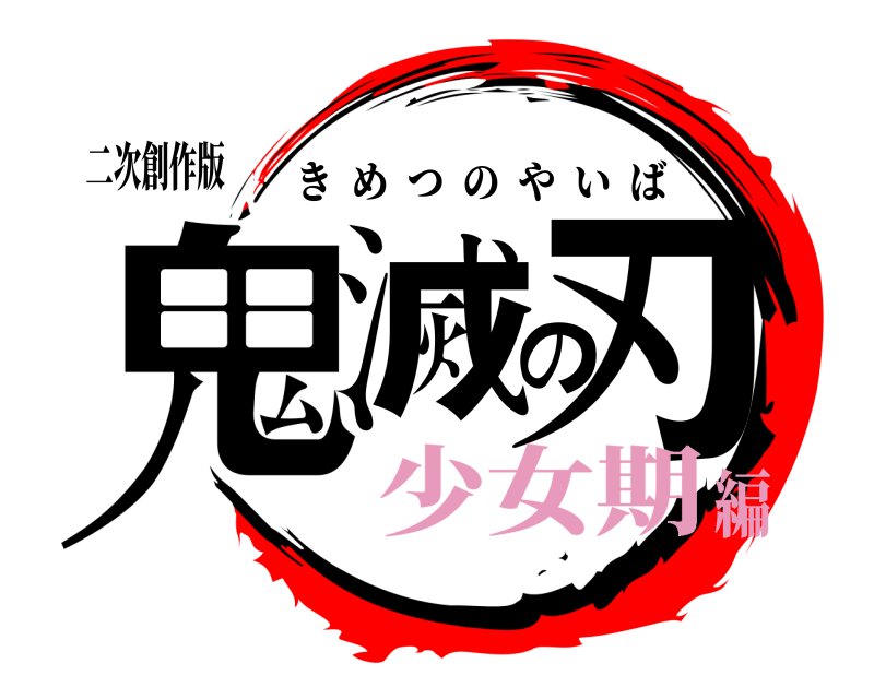二次創作版 鬼滅の刃 きめつのやいば 少女期編