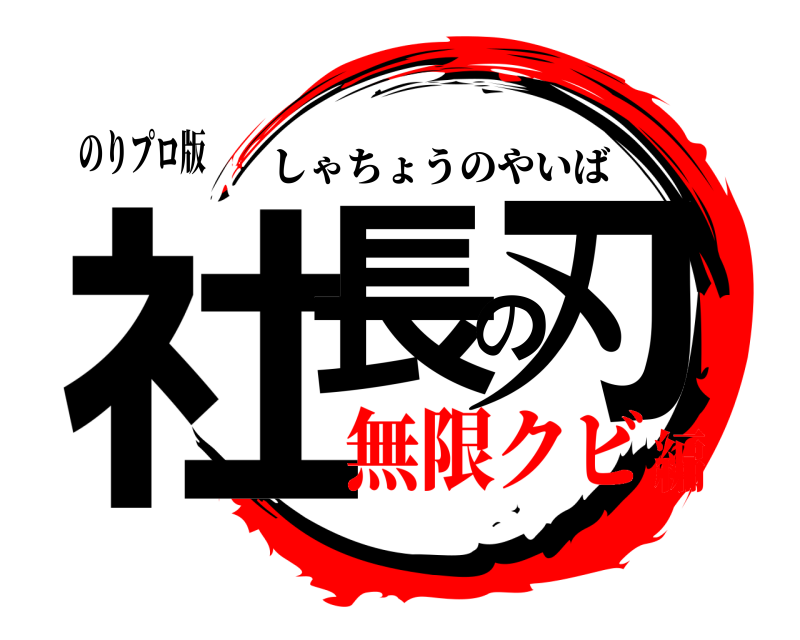 のりプロ版 社長の刃 しゃちょうのやいば 無限クビ編