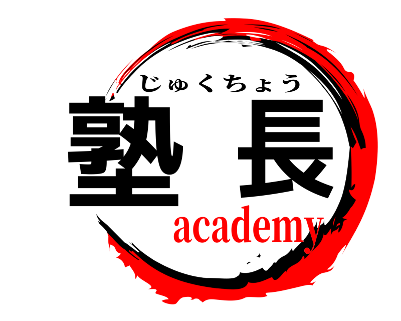 塾長 じゅくちょう academy