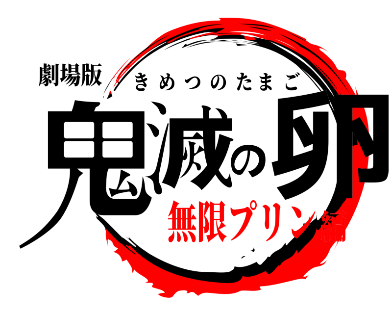 劇場版 鬼滅の卵 きめつのたまご 無限プリン編