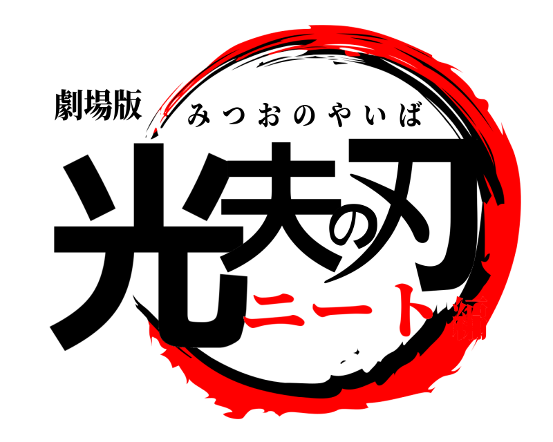 劇場版 光夫の刃 みつおのやいば ニート編