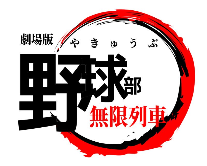 劇場版 野球部 やきゅうぶ 無限列車