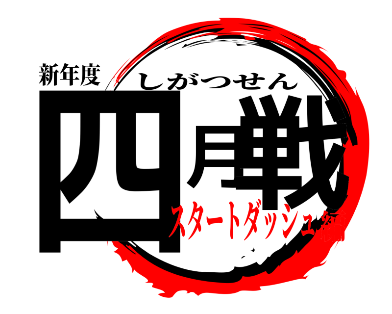 新年度 四月戦 しがつせん スタートダッシュ編