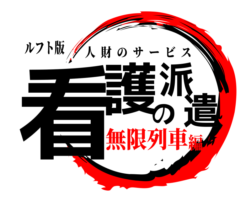 ルフト版 看護の派遣 人財のサービス 無限列車編