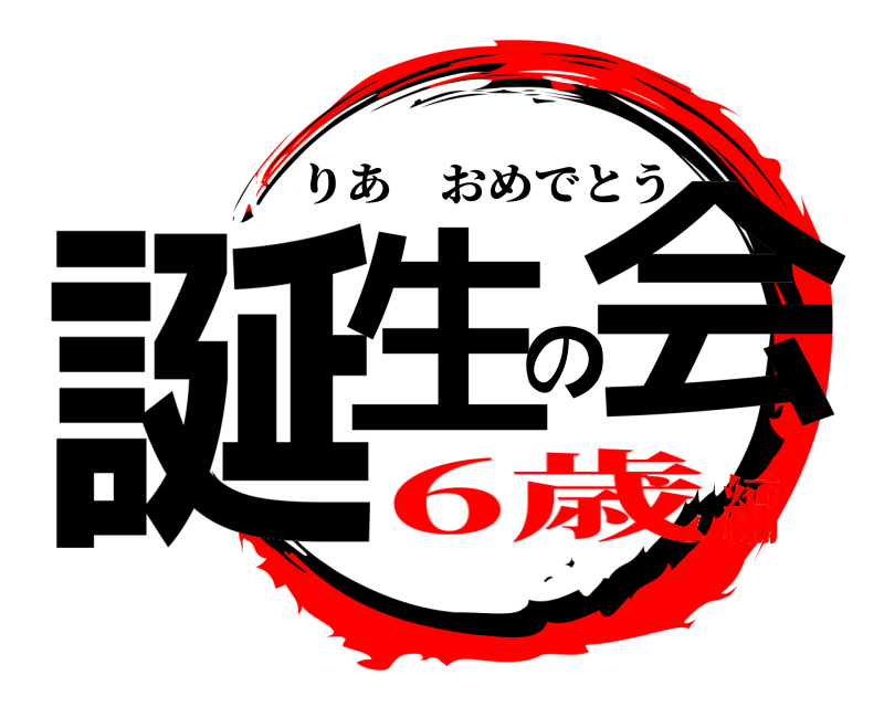  誕生の会 りあおめでとう 6歳編