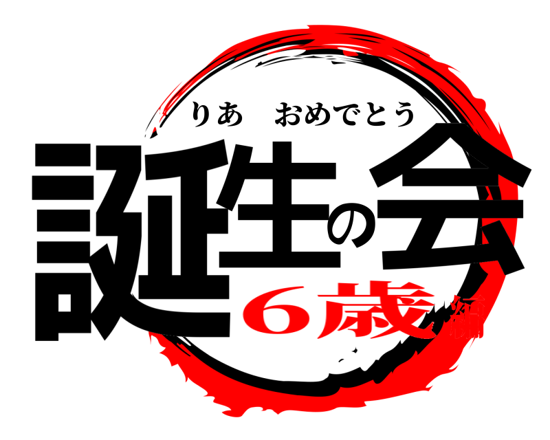  誕生の会 りあおめでとう 6歳編