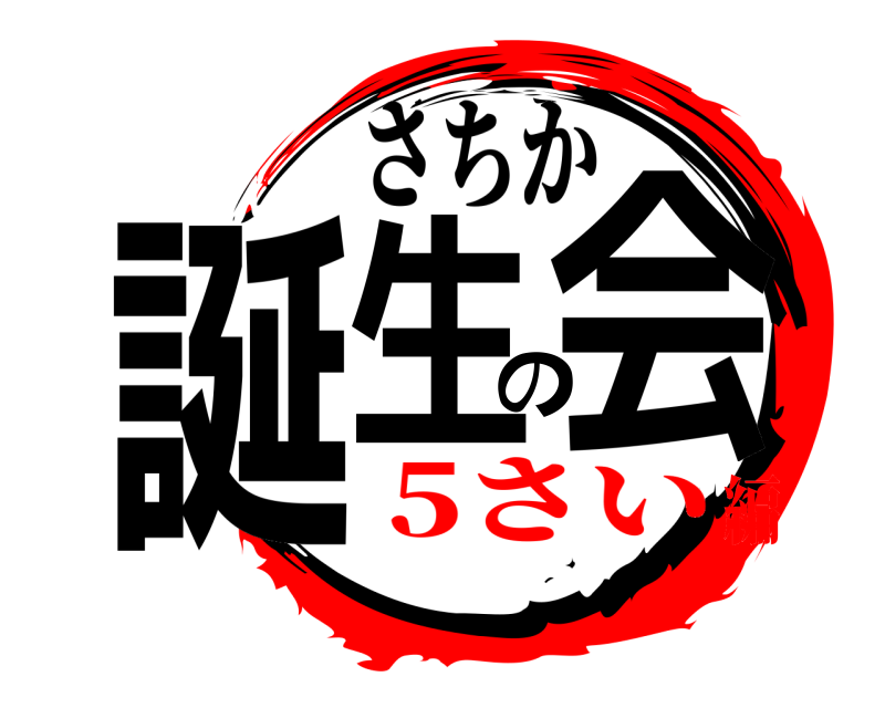  誕生の会 さちか 5さい編