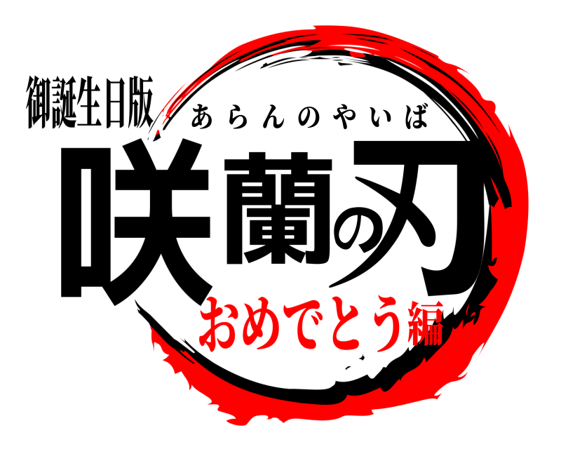 御誕生日版 咲蘭の刃 あらんのやいば おめでとう編