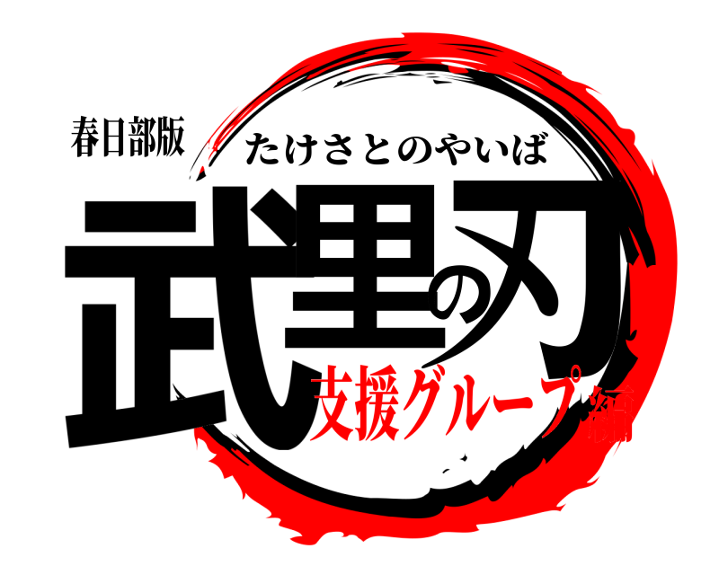 春日部版 武里の刃 たけさとのやいば 支援グループ編