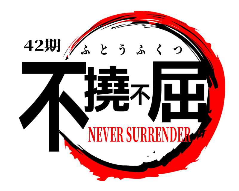 42期 不撓不屈 ふとうふくつ NEVER SURRENDER