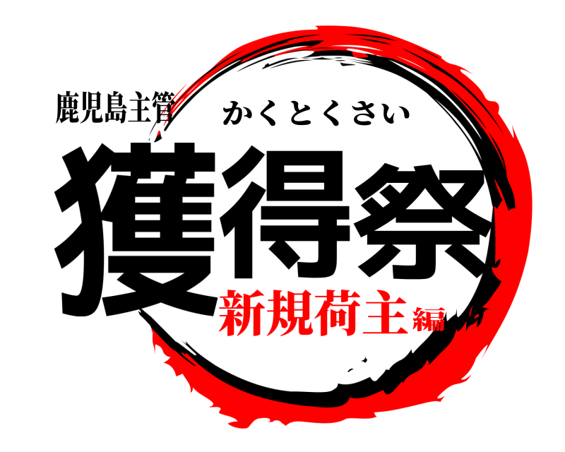 鹿児島主管 獲得祭 かくとくさい 新規荷主編