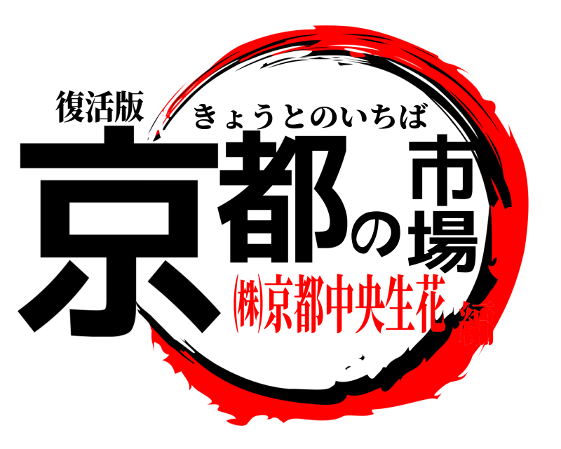 復活版 京都の市場 きょうとのいちば ㈱京都中央生花編