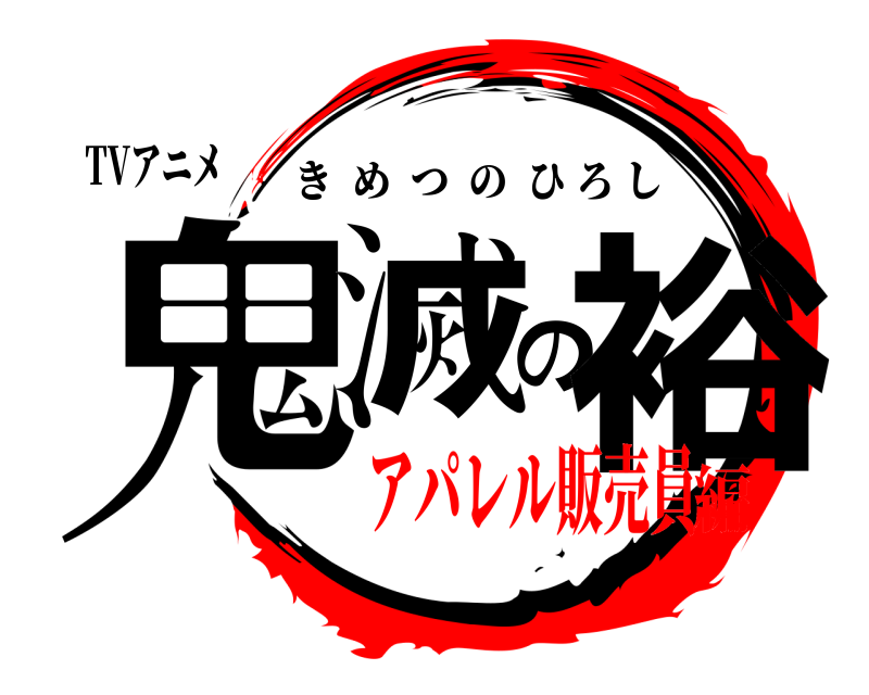 TVアニメ 鬼滅の裕 きめつのひろし アパレル販売員編