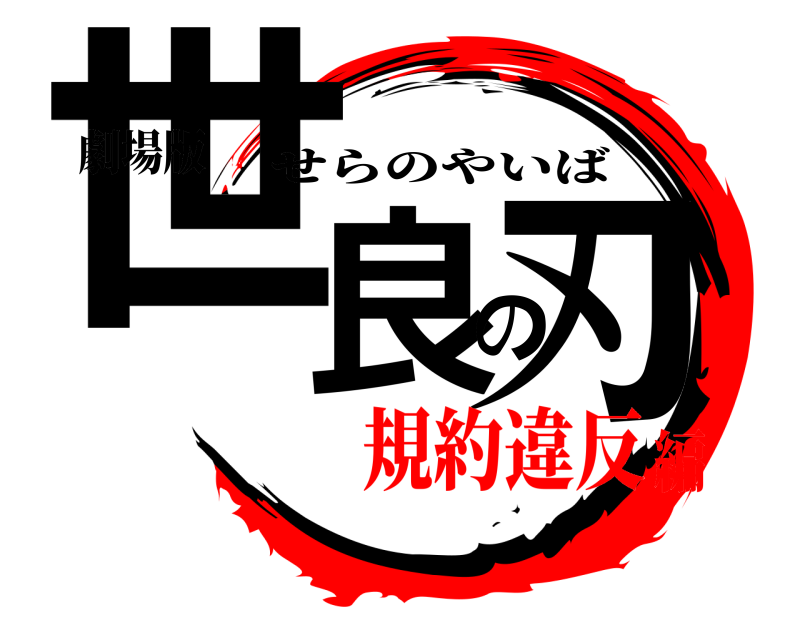 劇場版 世良の刃 せらのやいば 規約違反編