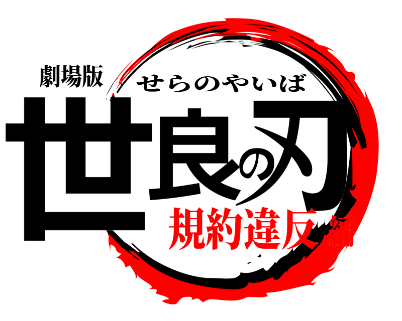 劇場版 世良の刃 せらのやいば 規約違反編
