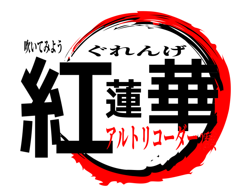 吹いてみよう 紅蓮華 ぐれんげ アルトリコーダー2重奏