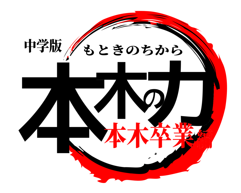 中学版 本木の力 もときのちから 本木卒業編