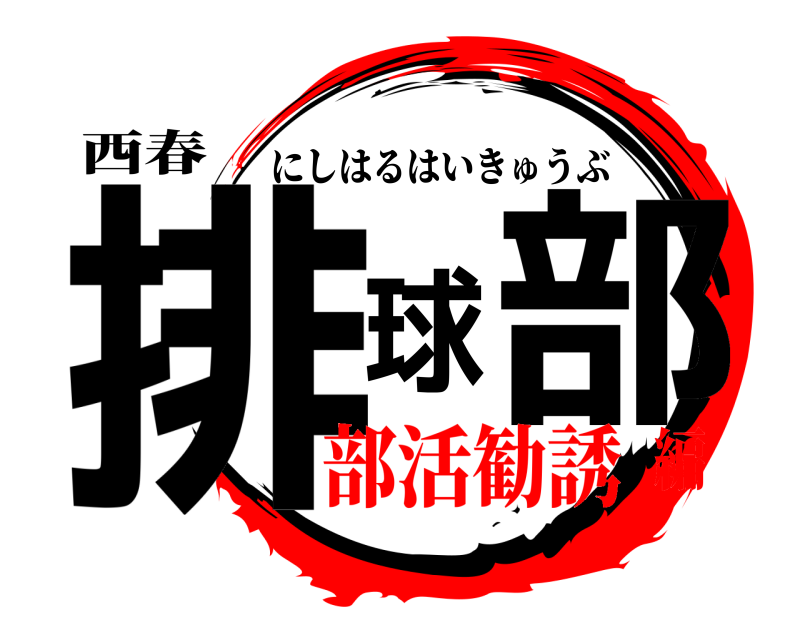 西春 排球部 にしはるはいきゅうぶ 部活勧誘編