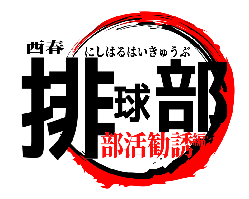 西春 排球部 にしはるはいきゅうぶ 部活勧誘編