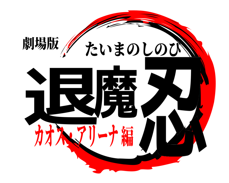 劇場版 退魔の忍 たいまのしのび カオス・アリーナ編