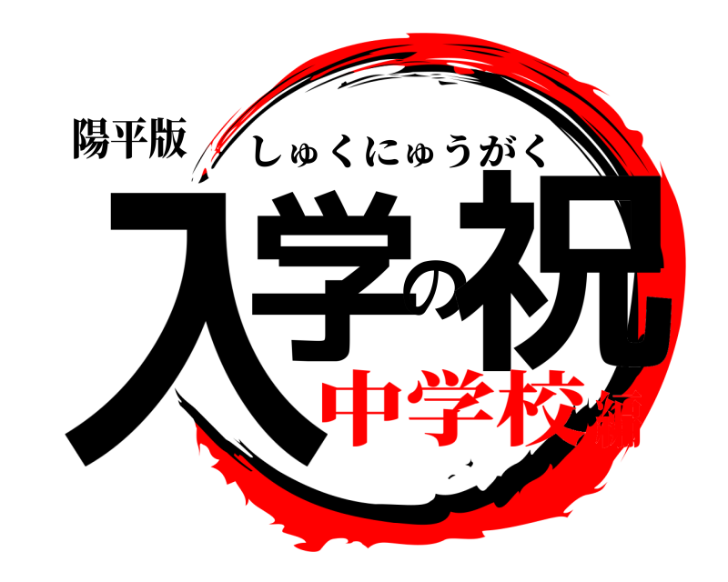 陽平版 入学の祝 しゅくにゅうがく 中学校編