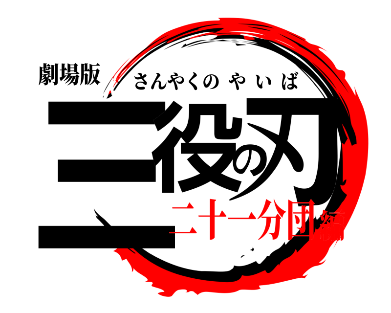 劇場版 三役の刃 さんやくのやいば 二十一分団編