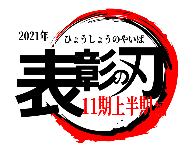 2021年 表彰の刃 ひょうしょうのやいば 11期上半期編