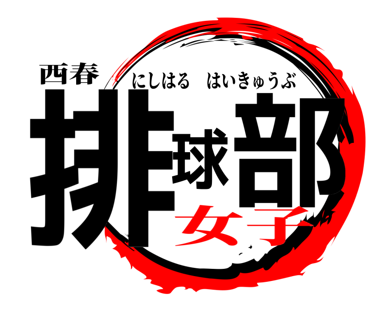 西春 排球部 にしはるはいきゅうぶ 女子