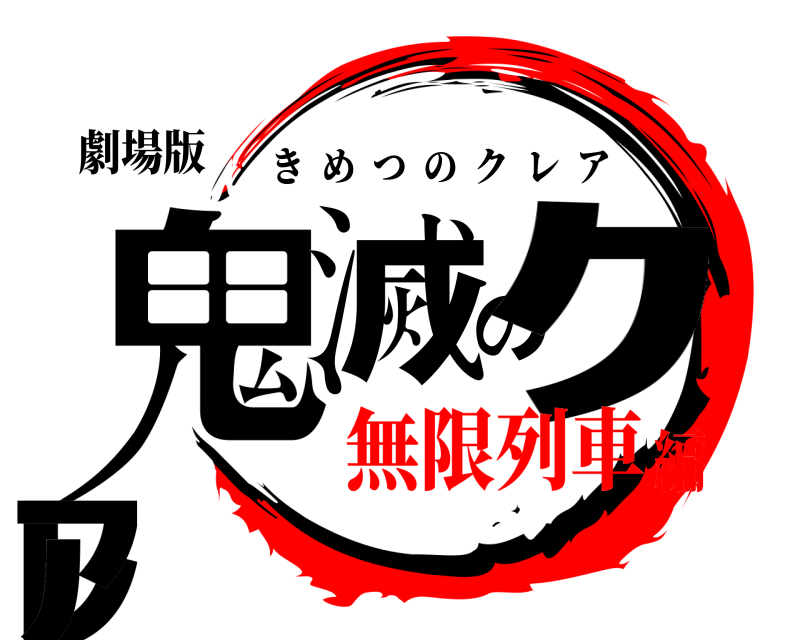 劇場版 鬼滅のｸﾚｱ きめつのクレア 無限列車編