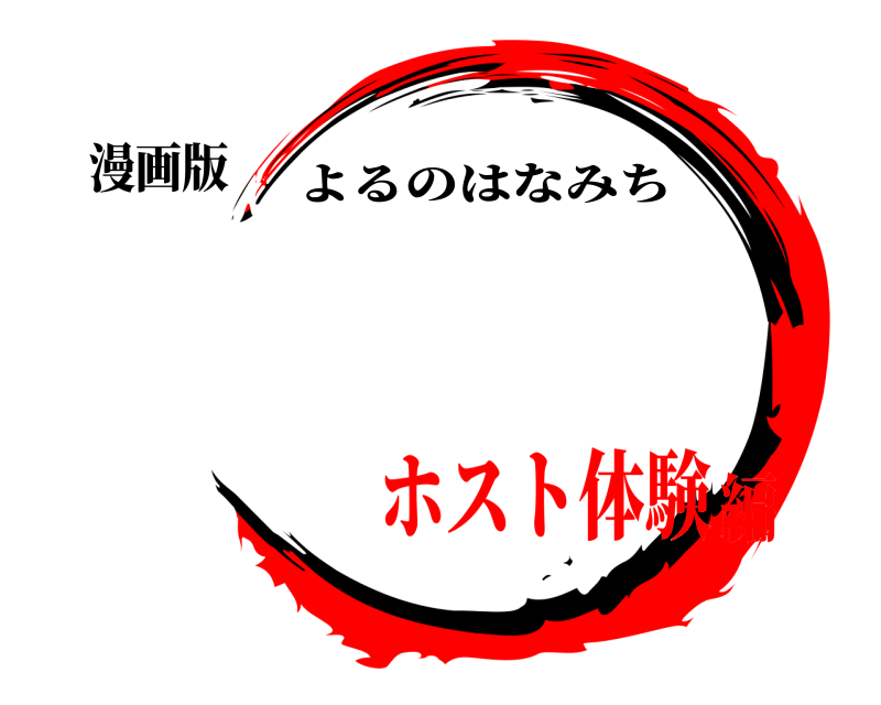 漫画版  よるのはなみち ホスト体験編