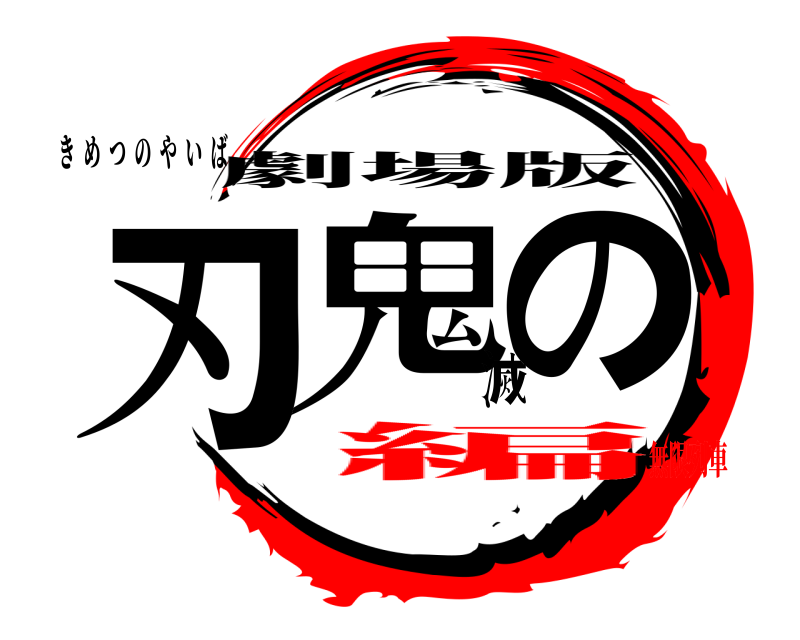 劇場版 鬼滅の刃 きめつのやいば 無限列車編