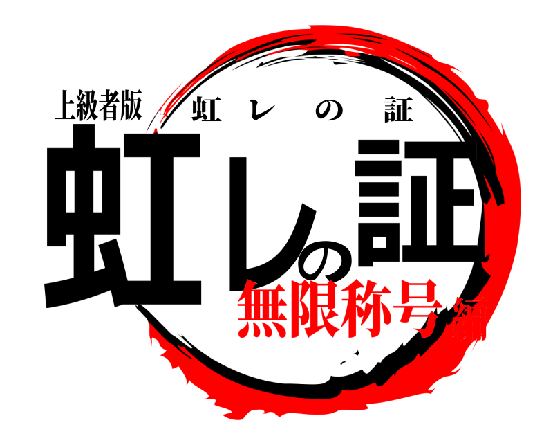 上級者版 虹レの証 虹レの証 無限称号編
