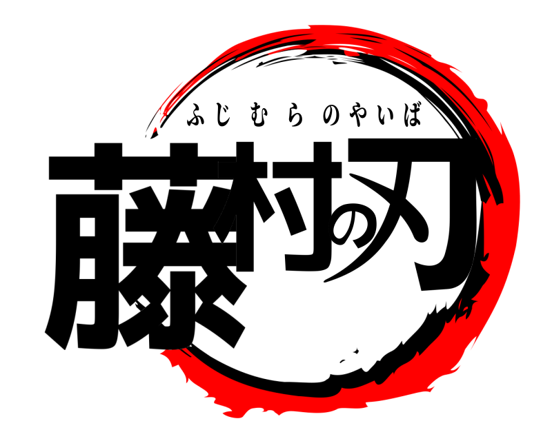  藤村の刃 ふじむらのやいば 