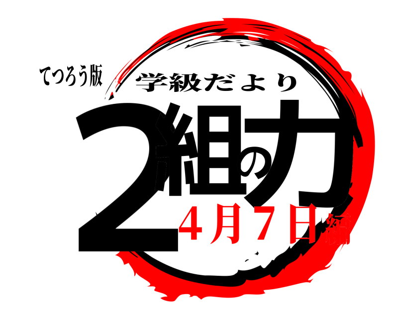 てつろう版 ２組の力 学級だより ４月７日編