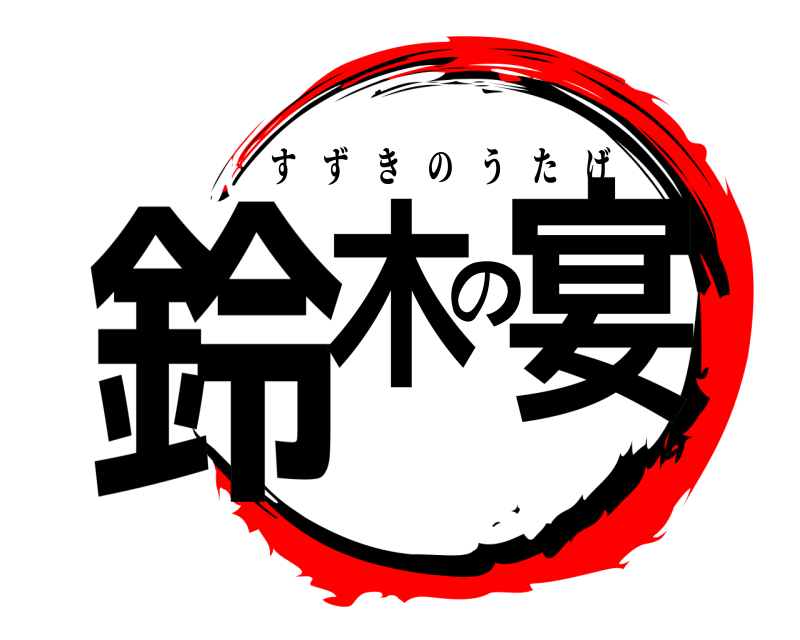  鈴木の宴 すずきのうたげ 
